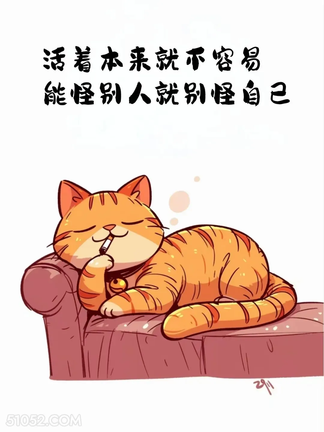 活着不容易，能怪别人别怪自己 猫猫 笑死了 搞笑文案