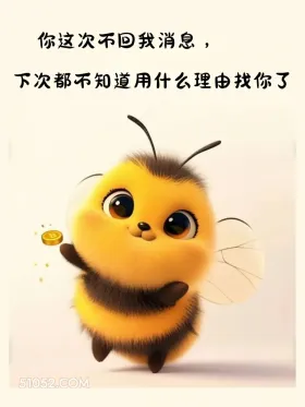 你不回消息下次都不知道用什么理由找你了 小蜜蜂 打工人 营业图 发朋友圈 搞笑文案