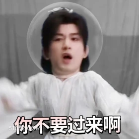 你不要过来啊 天地剑心 影视剧 成毅  李一桐 搞笑表情