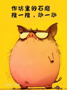 小动物 歇后语 聊天套路 搞笑文案 作坊里的石磨 推一推，动一动