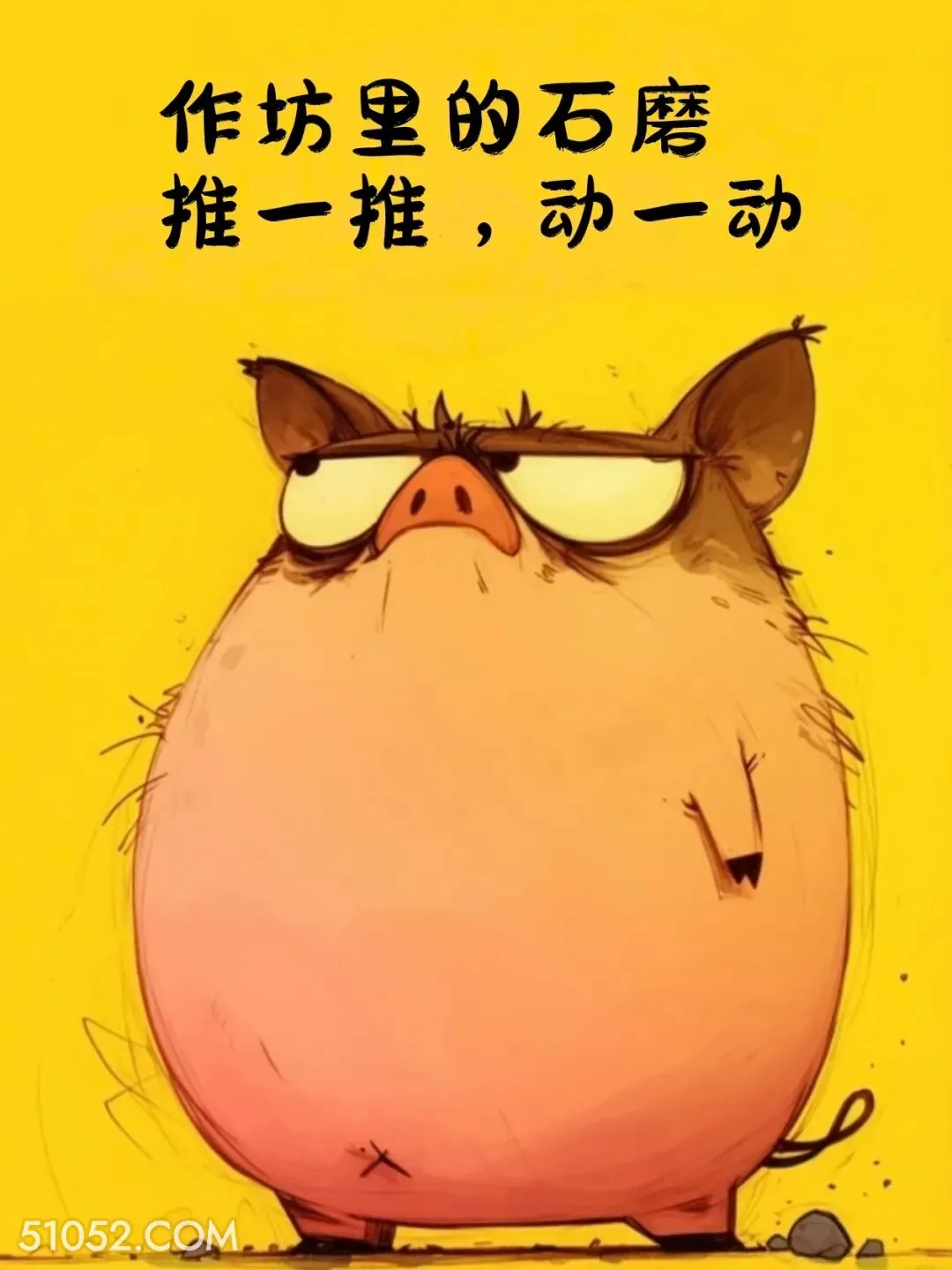 作坊里的石磨-推一推动一动 小动物 歇后语 聊天套路 搞笑文案