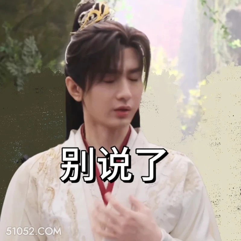 别说了 天地剑心 影视剧 成毅  李一桐
