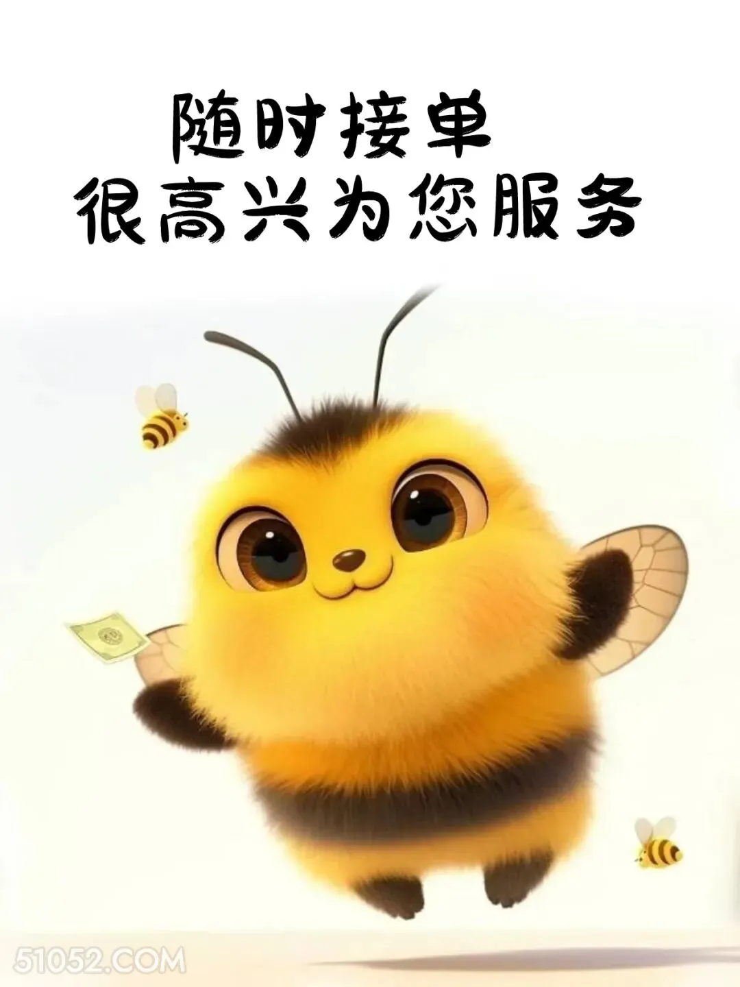 随时接单，很高兴为您服务 小蜜蜂 打工人 营业图 发朋友圈 搞笑文案