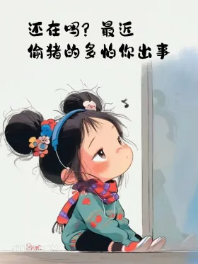 还在吗，最近偷猪得多怕你出事 小女孩 等回复 怼人文案