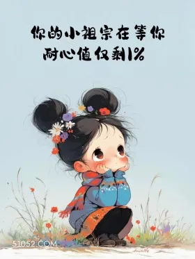 你的小祖宗在等你，耐心仅剩1% 小女孩 等回复 怼人文案