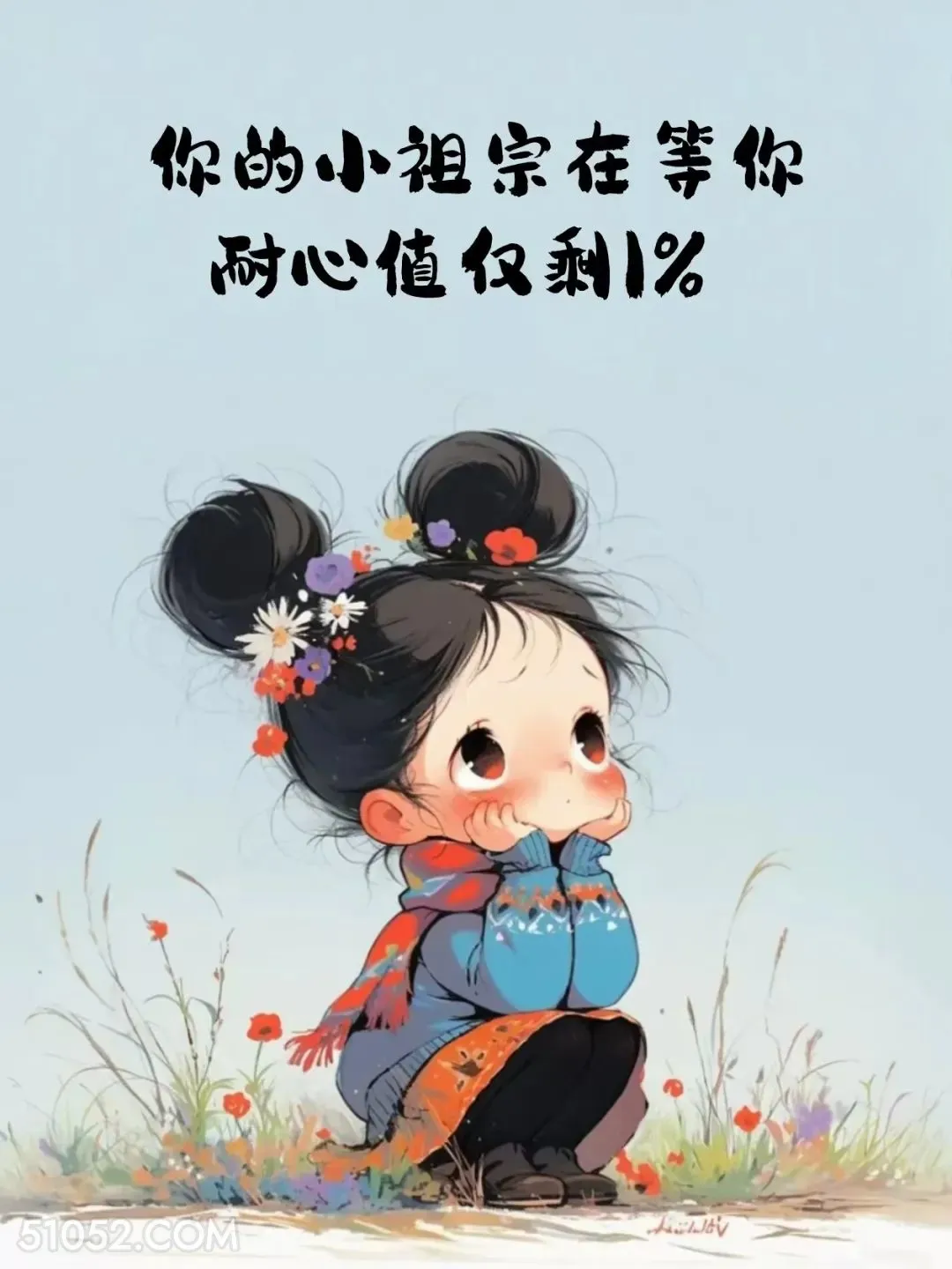 你的小祖宗在等你，耐心仅剩1% 小女孩 等回复 怼人文案