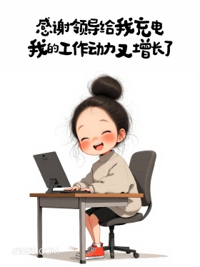 感谢领导充电 小女孩 收红包 高情商答复 搞笑文案