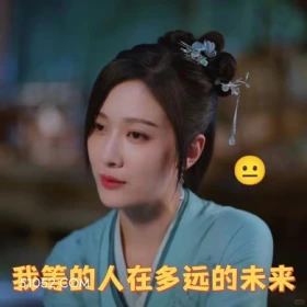 我等的人在多远的未来 重紫 影视剧 杨超越 马闻远 搞笑表情