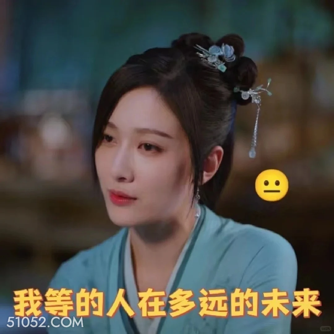 我等的人在多远的未来 重紫 影视剧 杨超越 马闻远 搞笑表情