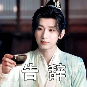 告辞 天地剑心 影视剧 成毅  李一桐