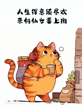 人生得意须尽欢，奈何仙女要上班 猫猫 笑死了 搞笑文案