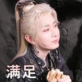 满足 天地剑心 影视剧 成毅  李一桐 搞笑表情