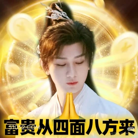 富贵从四面八方来 天地剑心 影视剧 成毅  李一桐