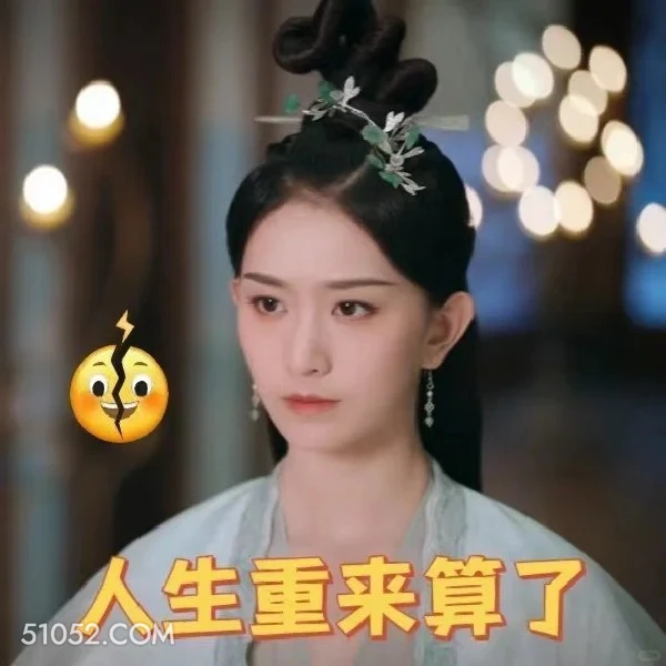 人生重来算了 重紫 影视剧 杨超越 徐正溪 搞笑表情