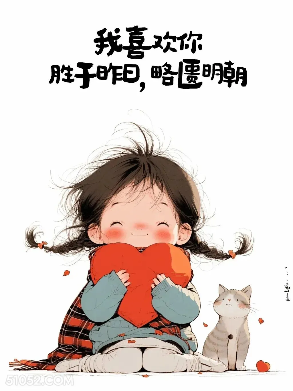 我喜欢你，胜于昨日，略匮明朝 小女孩 撩汉 情话 情侣文案