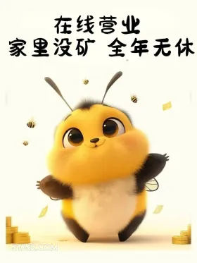 可爱营业图，唤醒客户 小蜜蜂 打工人 营业图 发朋友圈 搞笑文案