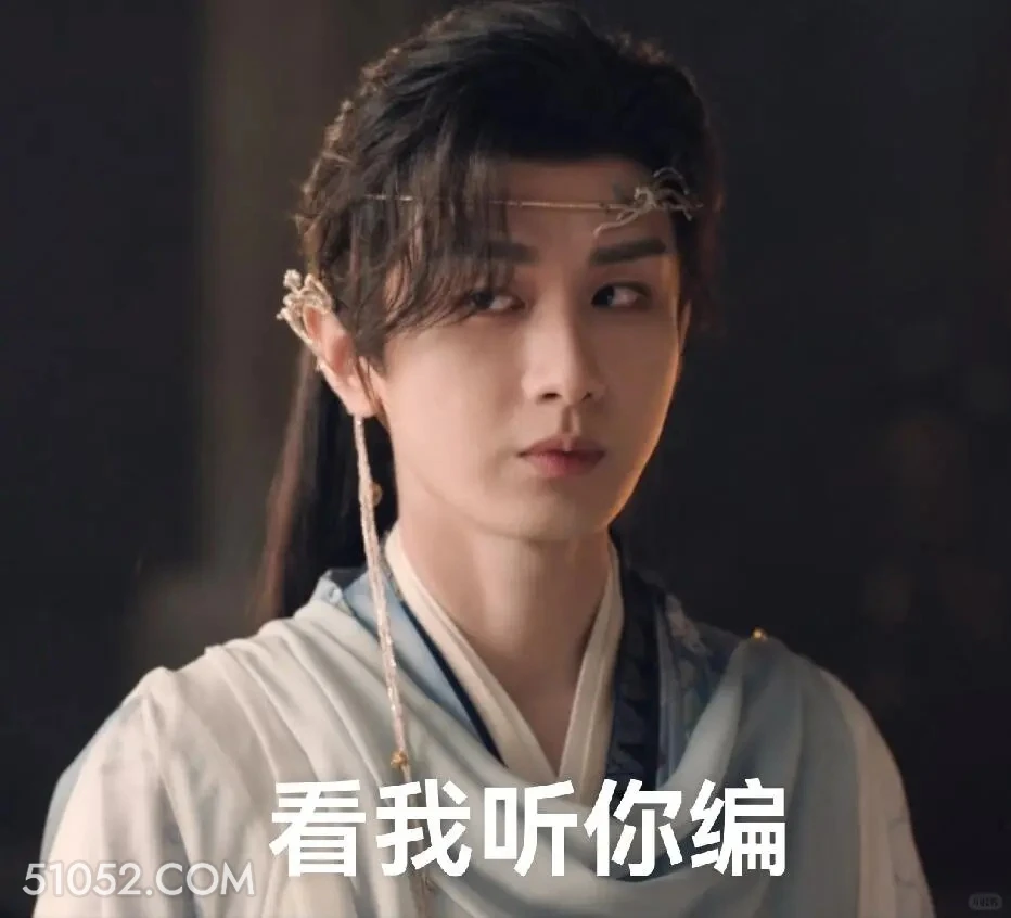 看我听你编 天地剑心 影视剧 成毅  李一桐 搞笑表情