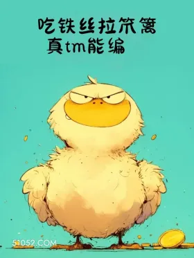 小动物 歇后语 聊天套路 搞笑文案 吃铁丝拉笊篱 真tm能编