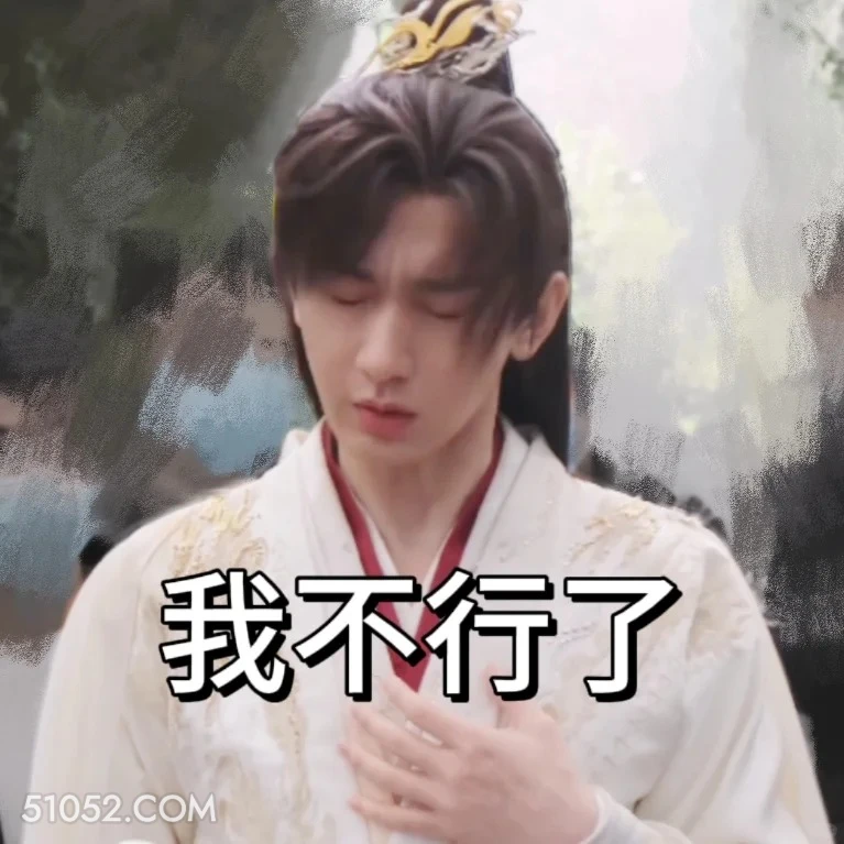 我不行了 天地剑心 影视剧 成毅  李一桐