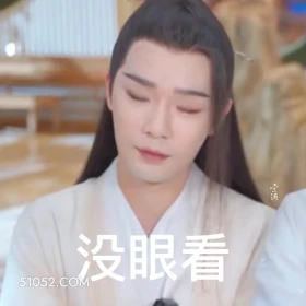 没眼看 重紫 影视剧 杨超越 马闻远 搞笑表情