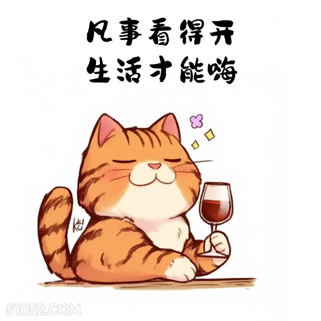 凡事看得开生活才能嗨 猫猫 笑死了 搞笑文案