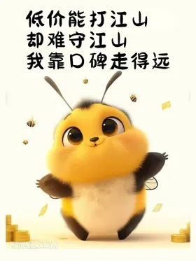 低价打江山却难守江山，我靠口碑走得远 小蜜蜂 打工人 营业图 发朋友圈 搞笑文案