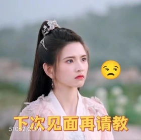 下次见面再请教 重紫 影视剧 杨超越 马闻远 搞笑表情