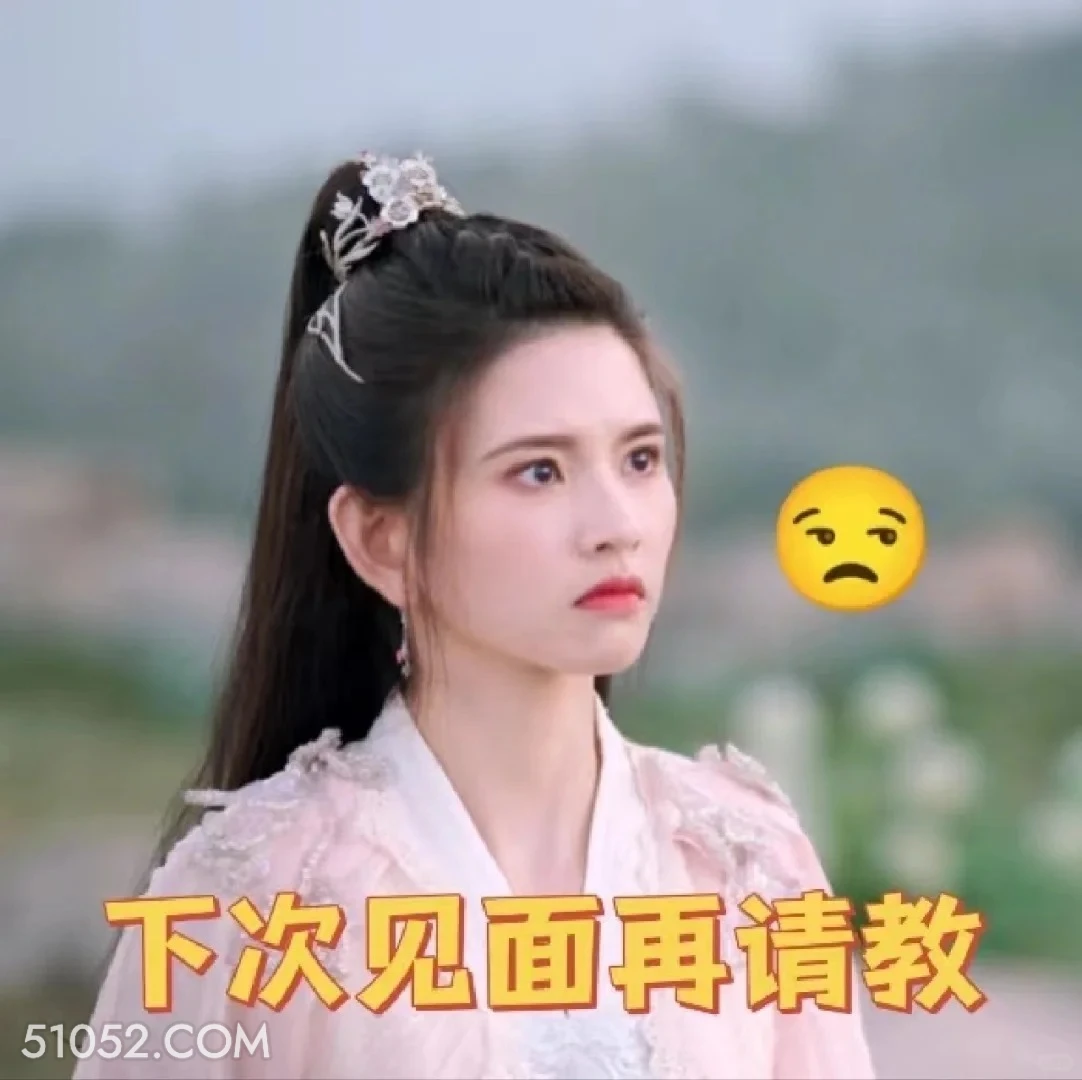 下次见面再请教 重紫 影视剧 杨超越 马闻远 搞笑表情