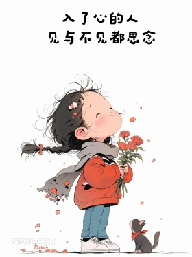 小女孩 撩汉 情话 情侣文案 入了心的人 见与不见都思念