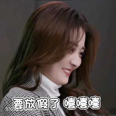 要放假了 明星表情包 徐璐 演员 搞笑表情