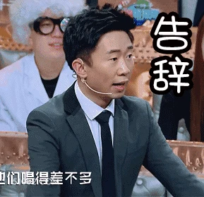 告辞 明星表情包 杨迪 喜剧演员 搞笑表情