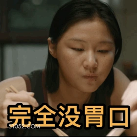 完全没胃口 明星表情包 金靖 喜剧演员 搞笑表情