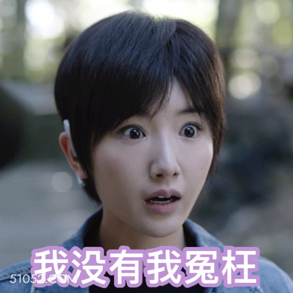 我没有我冤枉 明星表情包 毛晓彤 演员 搞笑表情