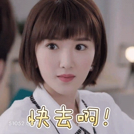 快去啊 明星表情包 毛晓彤 演员 搞笑表情