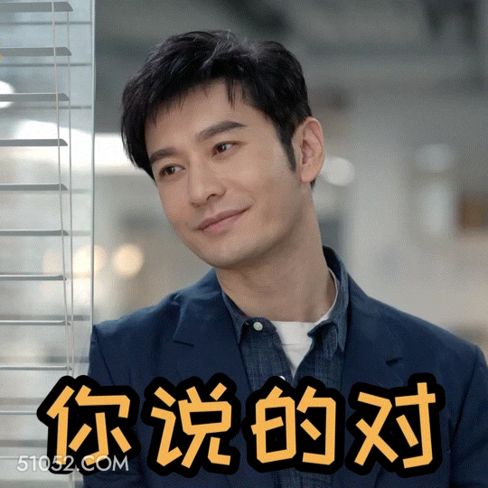 你说得对 明星表情包 黄晓明 演员 搞笑表情