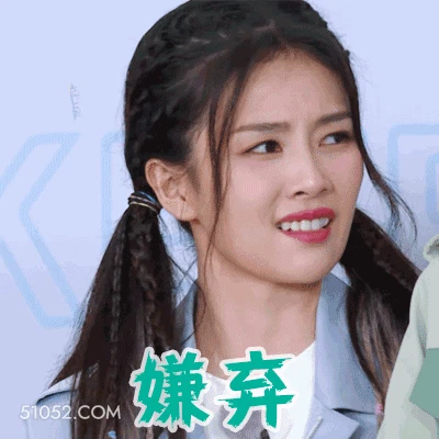 嫌弃 明星表情包 白鹿 演员 搞笑表情