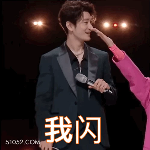 我闪 明星表情包 黄晓明 演员 搞笑表情