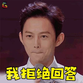 拒绝回答 明星表情包 何炅 主持人 搞笑表情