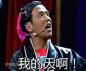 我的天啊 明星表情包 宋小宝 喜剧演员 搞笑表情