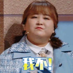 我不 明星表情包 贾玲 喜剧演员 导演 搞笑表情