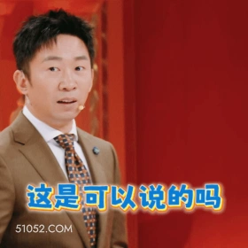 这是可以说的吗 明星表情包 杨迪 喜剧演员 搞笑表情