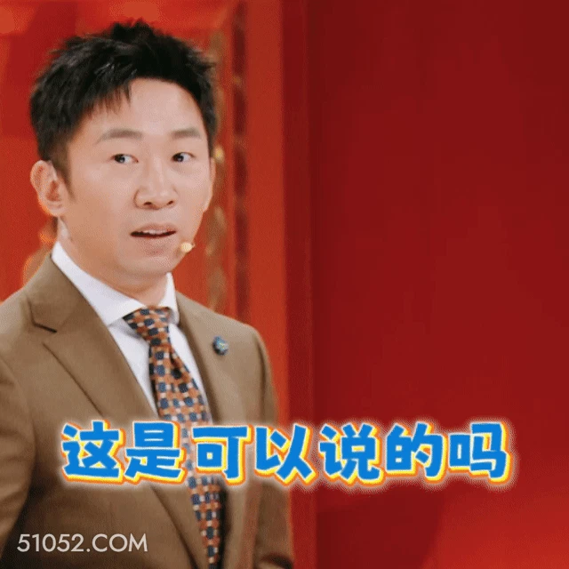 这是可以说的吗 明星表情包 杨迪 喜剧演员 搞笑表情