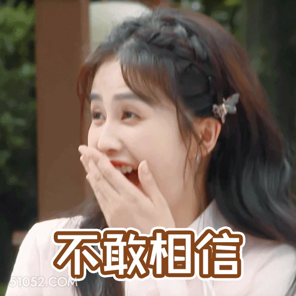 不敢相信 明星表情包 白鹿 演员 搞笑表情