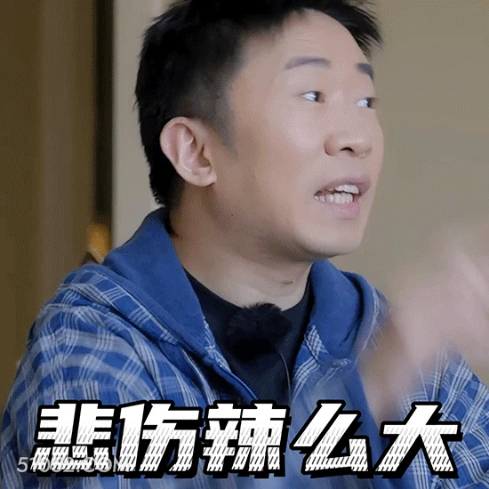 悲伤辣么大 明星表情包 杨迪 喜剧演员 搞笑表情