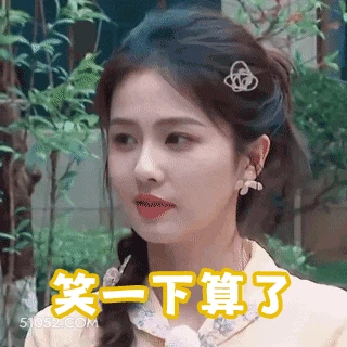 笑一下算了 明星表情包 白鹿 演员 搞笑表情