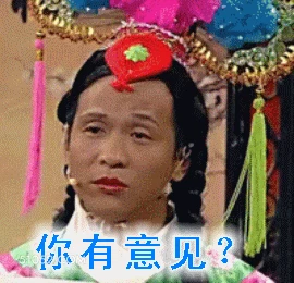 你有意见？ 明星表情包 宋小宝 喜剧演员 搞笑表情