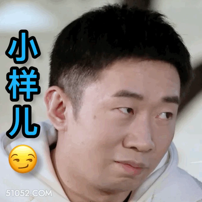 小样儿 明星表情包 杨迪 喜剧演员 搞笑表情