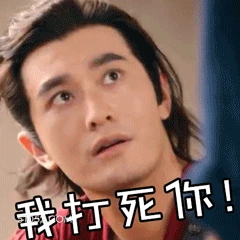 我打死你 明星表情包 黄晓明 演员 搞笑表情