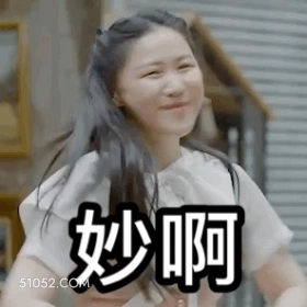 妙啊 明星表情包 金靖 喜剧演员 搞笑表情