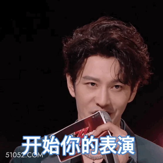 开始你的表演 明星表情包 黄晓明 演员 搞笑表情